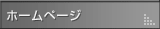 ホームページ