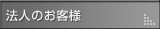法人向けサービス