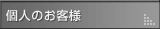 個人向けサービス