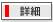 もっと詳しく